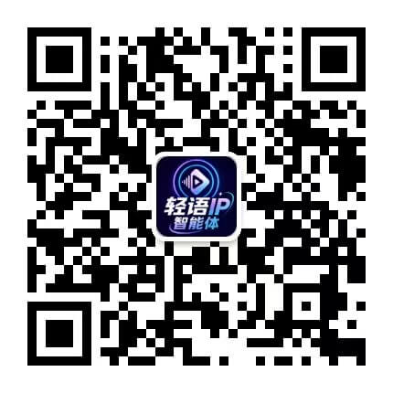 轻语IP智能体AI公众号二维码